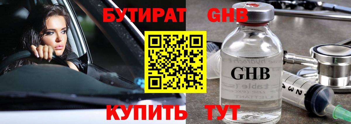 БУТИРАТ жидкий экстази Москва
