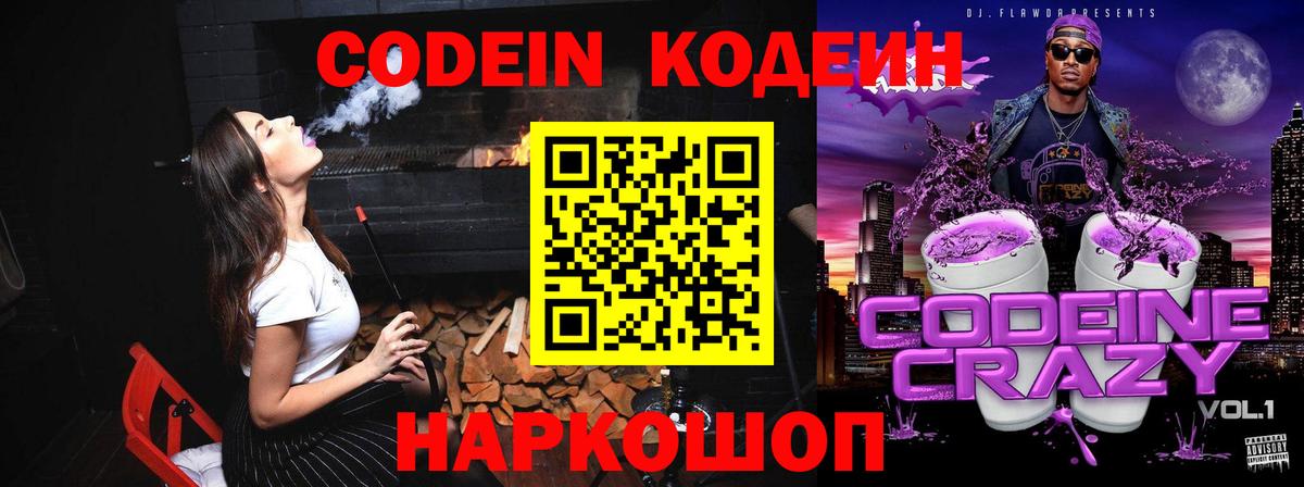 Кодеин Purple Drank Москва