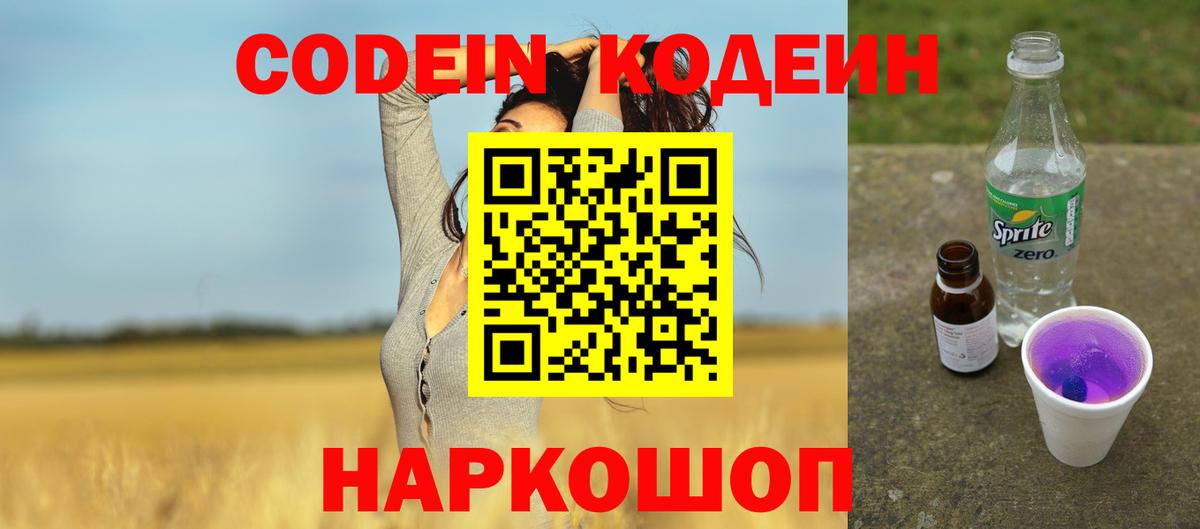 Москва  Codein напиток Lean (лин)  Вход с VPN  Кодеиновый сироп Lean Purple Drank 